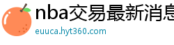 nba交易最新消息汇总